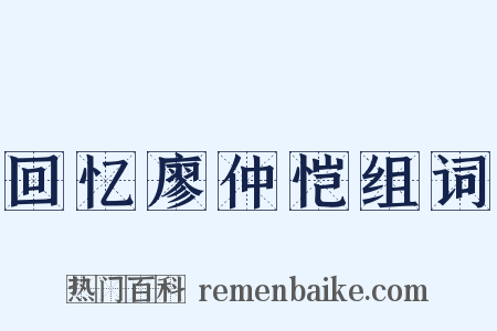 回忆廖仲恺组词是什么意思的图片